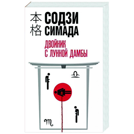 Детективы, триллеры, книга Двойник с лунной дамбы