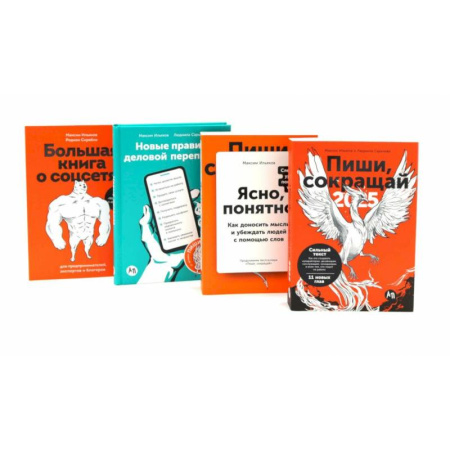 Общественные и гуманитарные науки, книга Пиши, сокращай 2025. Ясно, понятно. Новые правила деловой переписки. Большая книга о соцсетях (комплект из 4-х книг)