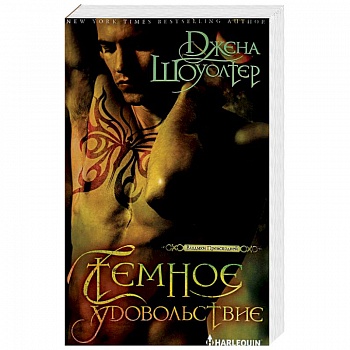 Темное удовольствие