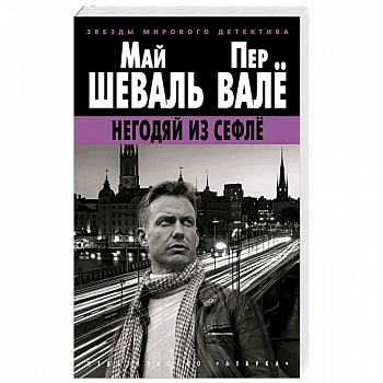 Негодяй из Сефле