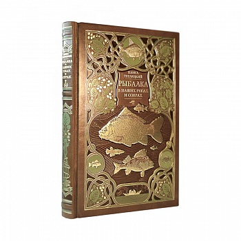 Рыбалка в наших реках и озёрах. Иллюстрированное коллекционное издание в изящном переплёте ручной работы, украшенном тремя видами тиснения Рыбалка в наших реках и озёрах. Иллюстрированное коллекционное издание в изящном переплёте ручной работы, украшенном тремя видами тиснения