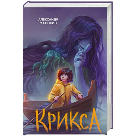 Проза для детей, книга Крикса