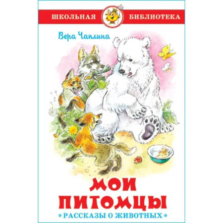 Проза для детей, книга Мои питомцы