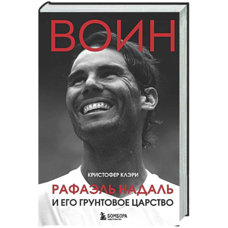 Мемуары, биографии, книга ВОИН. Рафаэль Надаль и его грунтовое царство