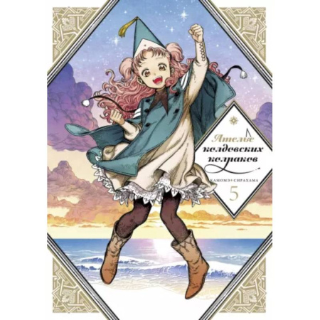 Развлечения. Праздники. Юмор, книга Ателье колдовских колпаков. Том 5