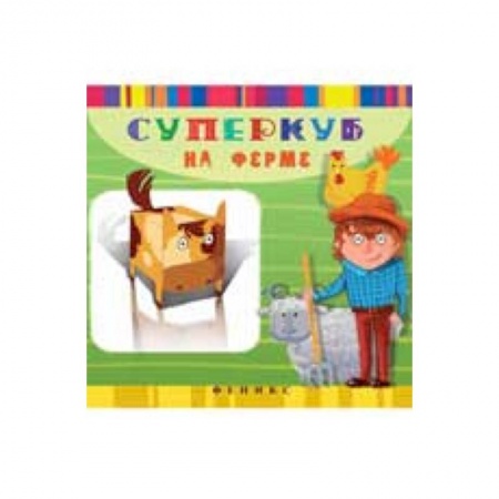 Книги, книга Суперкуб на ферме