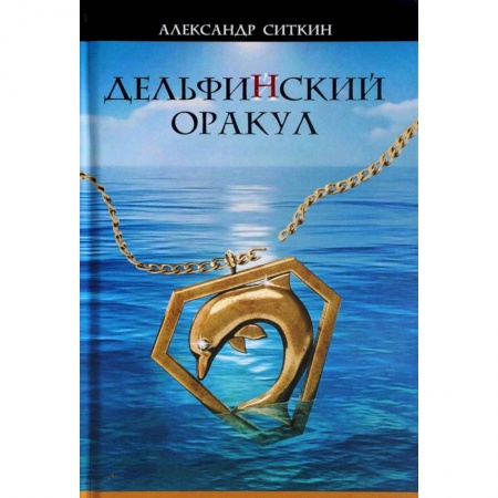 Приключения, книга Дельфин(Й)ский оракул