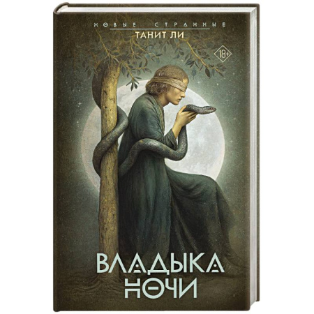 Классика, современная литература, книга Владыка Ночи