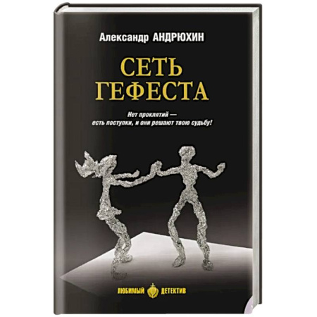 Детективы, триллеры, книга Сеть Гефеста