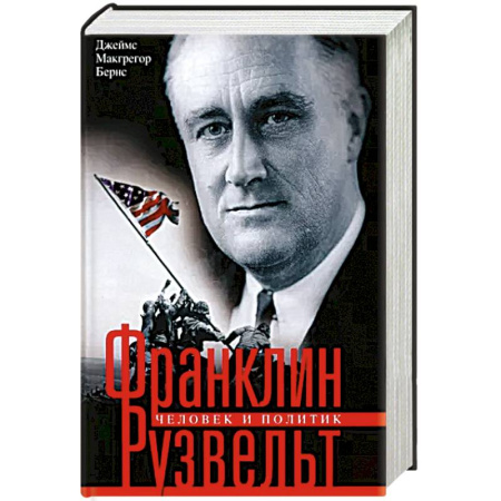 Публицистика, книга Франклин Рузвельт. Человек и политик