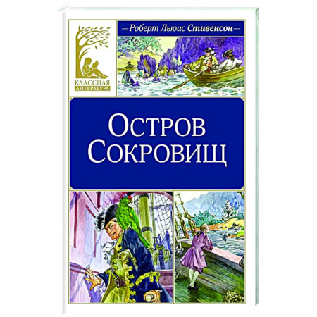 Проза для детей, книга Остров Сокровищ