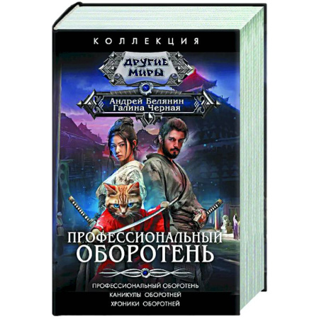 Фантастика, фэнтези, книга Профессиональный оборотень