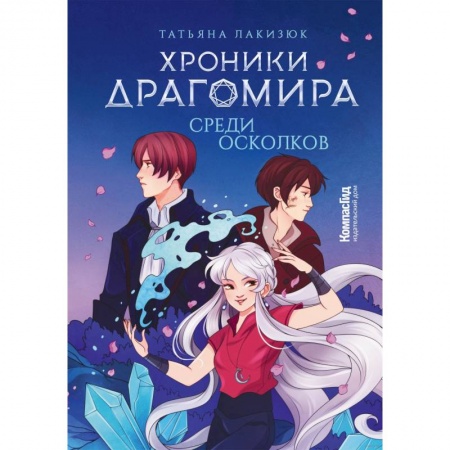 Проза для детей, книга Хроники Драгомира. Книга 3. Среди осколков