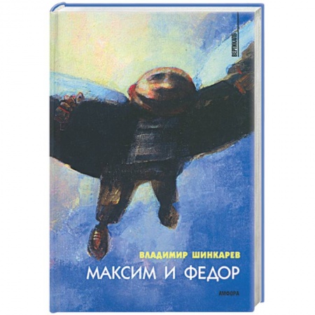 Книги, книга Максим и Федор