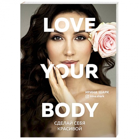 Красота. Этикет. Стиль, книга Love your body. Сделай себя красивой