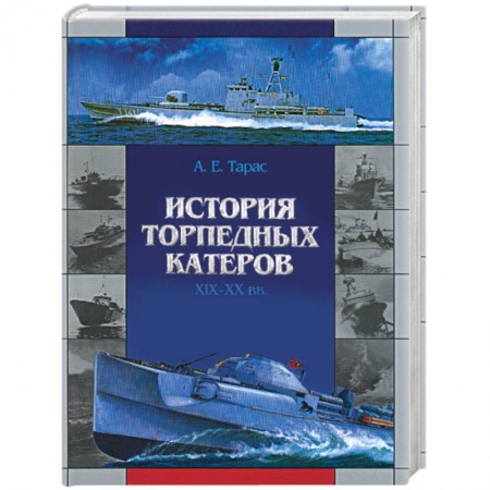 Книги, книга История торпедных катеров XIX-XX вв.