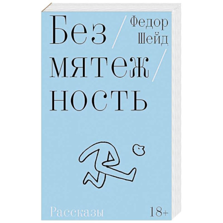 Классика, современная литература, книга Безмятежность