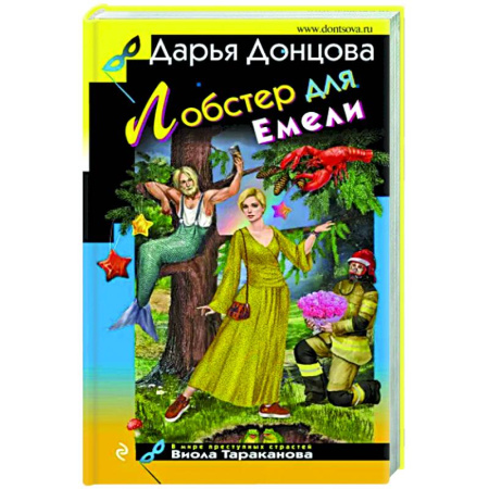 Детективы, триллеры, книга Лобстер для Емели