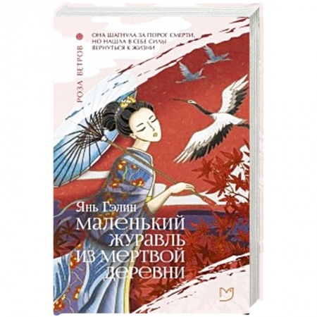 Классика, современная литература, книга Маленький журавль из мертвой деревни