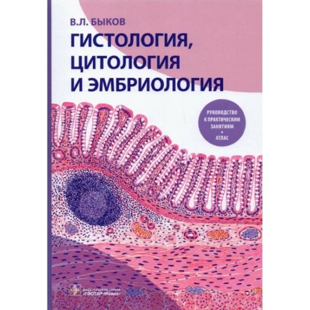 Специальная медицина, книга Гистология, цитология и эмбриология. Руководство к практическим занятиям. Атлас: Учебное пособие
