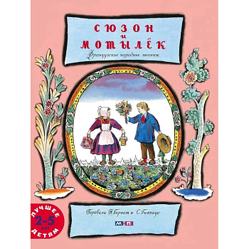 Сюзон и мотылек Сюзон и мотылек