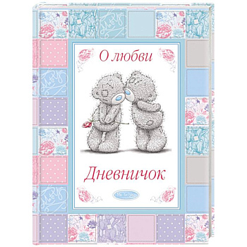 Me To You дневничок. О любви