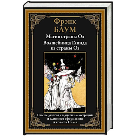 Проза для детей, книга Магия страны Оз. Волшебница Глинда из страны Оз