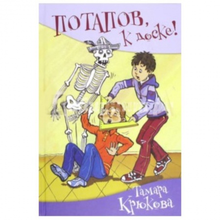 Книги, книга Потапов, к доске!