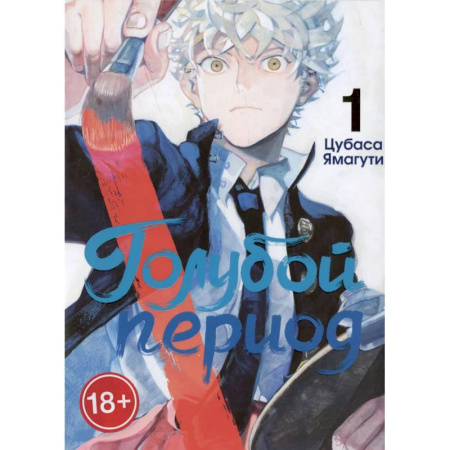 Развлечения. Праздники. Юмор, книга Голубой период. Том 1