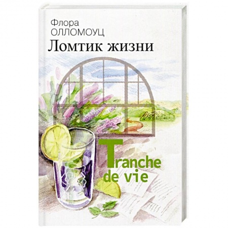 Книги, книга Ломтик жизни