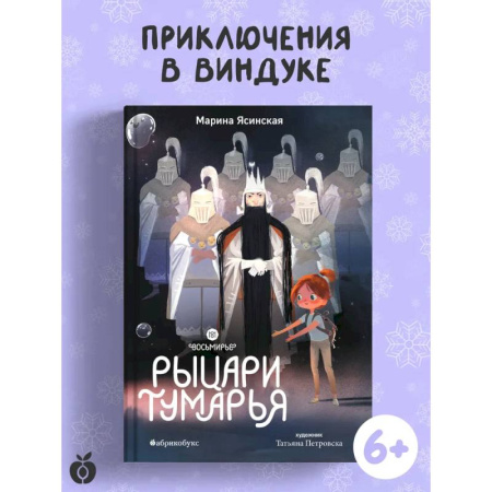 Проза для детей, книга Рыцари Тумарья. Восьмирье. Книга шестая