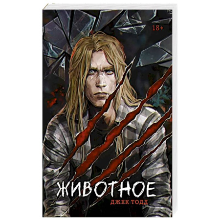 Детективы, триллеры, книга Животное