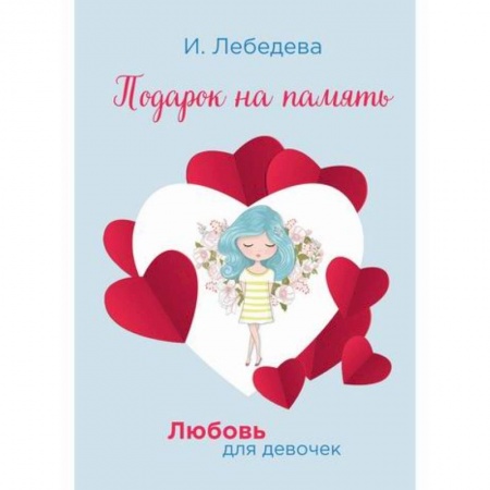 Проза для детей, книга Подарок на память