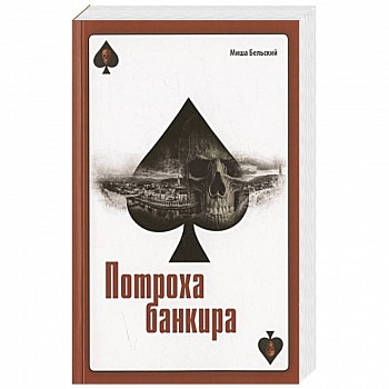 Потроха банкира. Роман