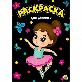 Для девочек. Раскраска