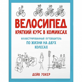 Велосипед. Краткий курс в комиксах. Иллюстрированный путеводитель по жизни на двух колесах