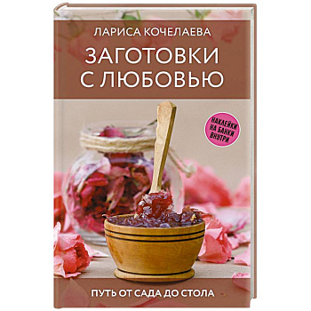 Заготовки с любовью. Путь от сада до стола Заготовки с любовью. Путь от сада до стола