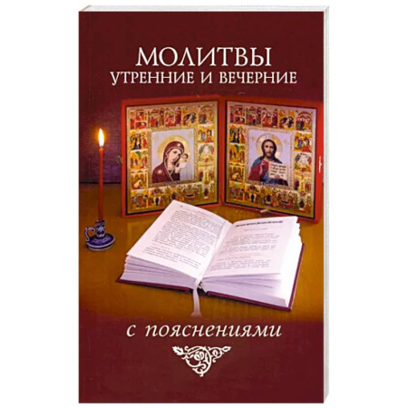 Христианство, книга Молитвы утренние и вечерние с пояснениями