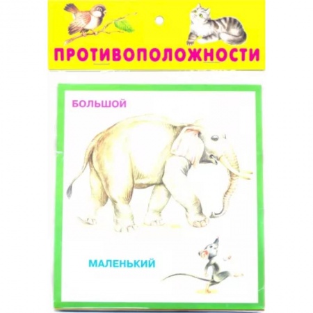 Книги для самых маленьких (0-3 года), книга Притовоположности