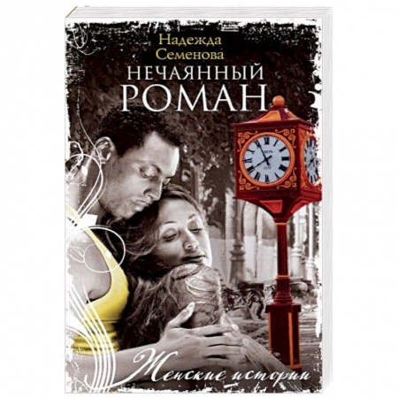 Любовный роман, книга Нечаянный Роман