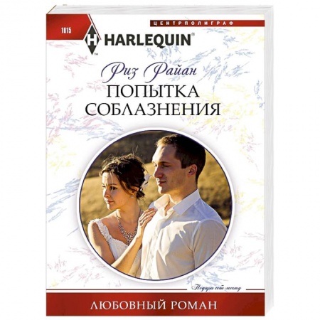 Любовный роман, книга Попытка соблазнения