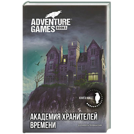 Проза для детей, книга Академия Хранителей времени