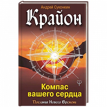 Крайон. Компас вашего сердца Крайон. Компас вашего сердца