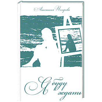 Я буду ждать