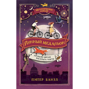 Механическое сердце. 2. Лунный медальон Механическое сердце. 2. Лунный медальон