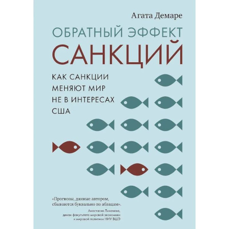 Экономика, книга Обратный эффект санкций.Как санкции меняют мир не в интересах США