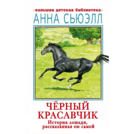 Проза для детей, книга Черный красавчик