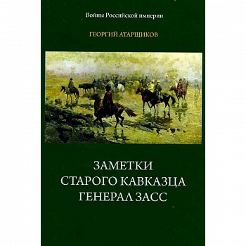 Заметки старого кавказца. Генерал Засс