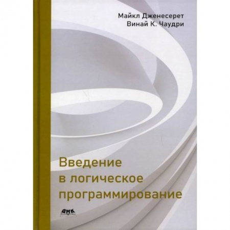 Разработка программного обеспечения, книга Введение в логическое программирование