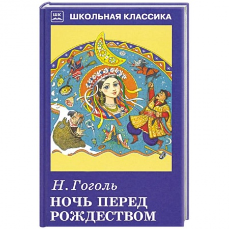 Проза для детей, книга Ночь перед Рождеством
